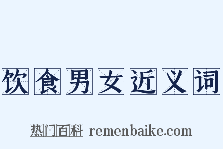 饮食男女近义词是什么意思的图片